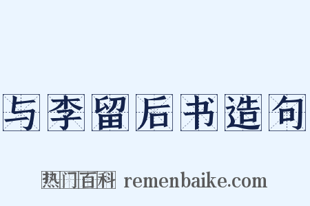 与李留后书造句是什么意思的图片